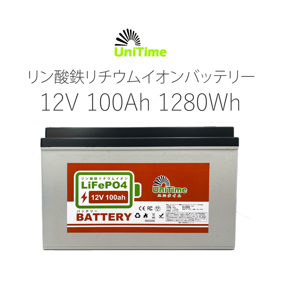 Unitime リン酸鉄リチウムイオンバッテリー 12V100Ah 1280Wh 長寿命 PSE認証 BMS搭載 IP55 送料無料 12v100