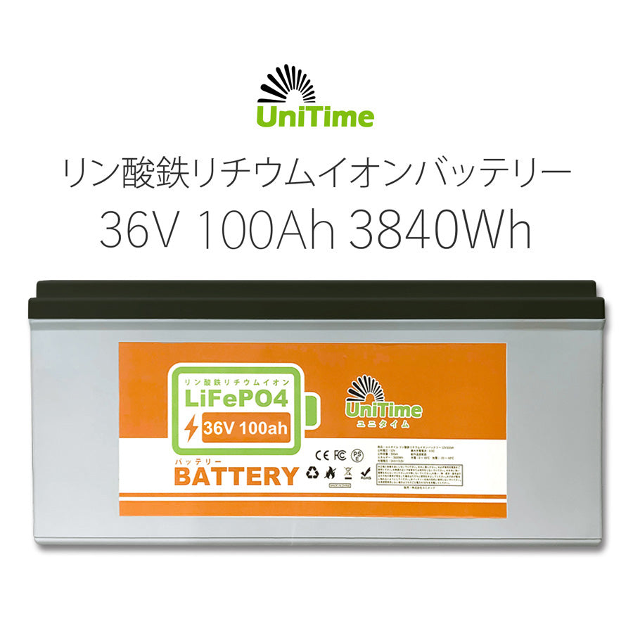 Unitime リン酸鉄リチウムイオンバッテリー 36V100Ah 3840Wh 長寿命 PSE認証 BMS搭載 IP55 送料無料 36v100