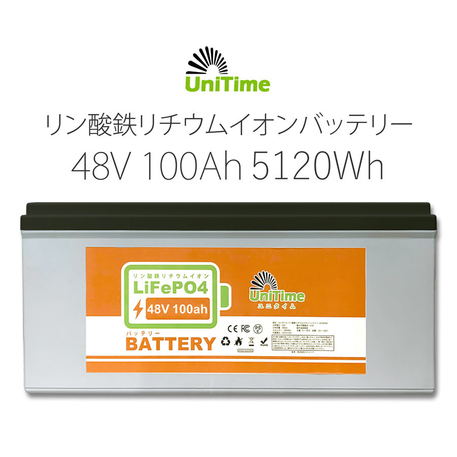 Unitime リン酸鉄リチウムイオンバッテリー 48V100Ah 5120Wh 長寿命 PSE認証 BMS搭載 IP55 送料無料 48v100
