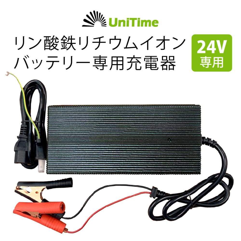 Unitime 24V用 リチウムイオンバッテリー専用充電器 29.2V-13A PSE認証 送料無料 charger24pse