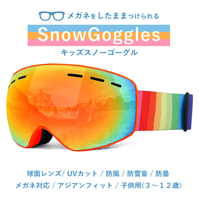 スノーゴーグル メガネをしたままつけられる 眼鏡対応ゴーグル ワイドレンズ ミラー UVカット 防風 曇り止め 防雪 フレーム深め スキー スノーボード スノボ アウトドア 登山 スクール そり キッズ 子供用 ジュニア フリーサイズ おすすめ ケース付き snow-h20